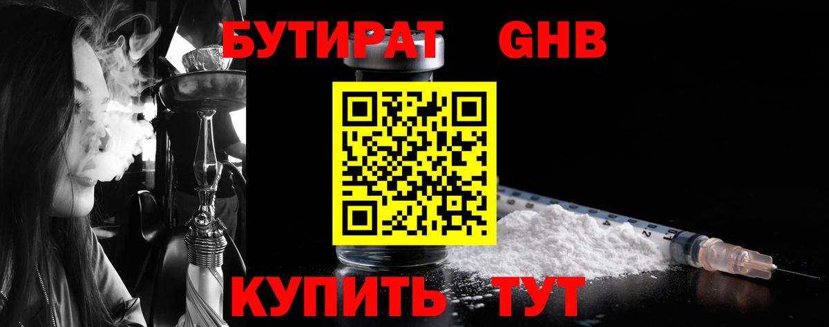 БУТИРАТ GHB Туймазы